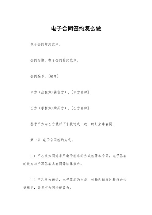 电子合同签约怎么做