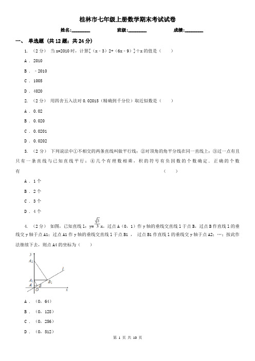 桂林市七年级上册数学期末考试试卷