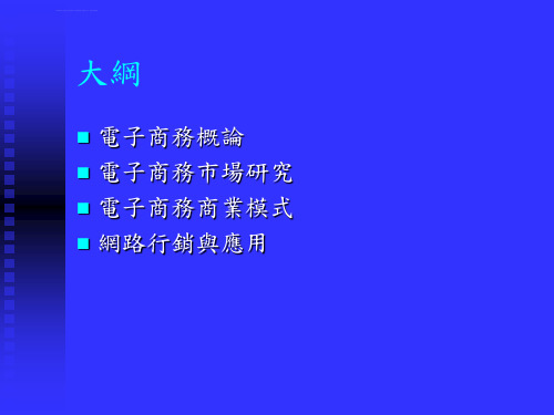 电子商务与网络行销ppt模板课件