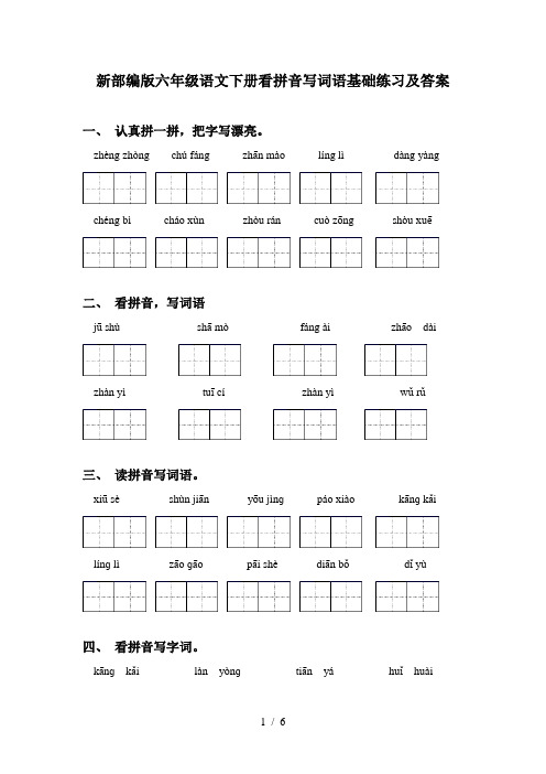 新部编版六年级语文下册看拼音写词语基础练习及答案