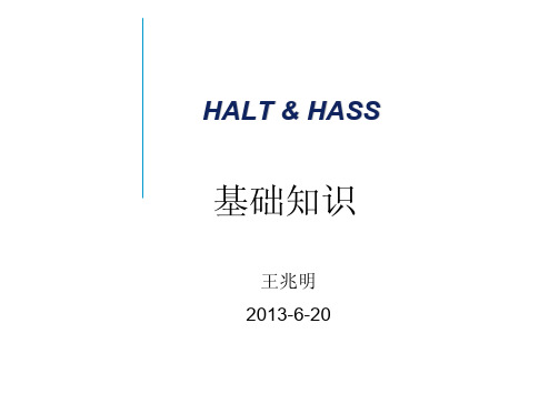 HALTHASS试验基础知识