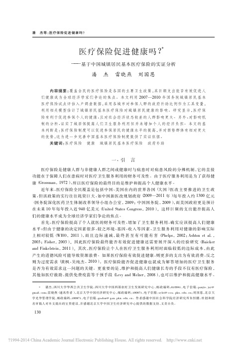 医疗保险促进健康吗_基于中国城镇居民基本医疗保险的实证分析_潘杰