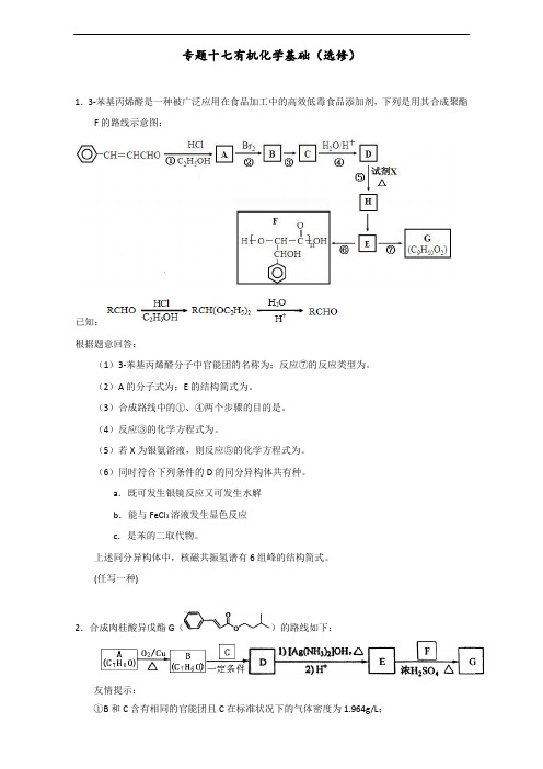 高考化学2017届二轮整合专题17 有机化学基础选修课时