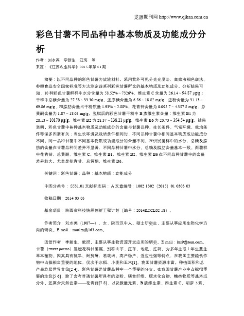 彩色甘薯不同品种中基本物质及功能成分分析