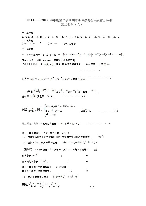 2014—2015学年度第二学期期末考试高二数学(文)参考答案与评分标准