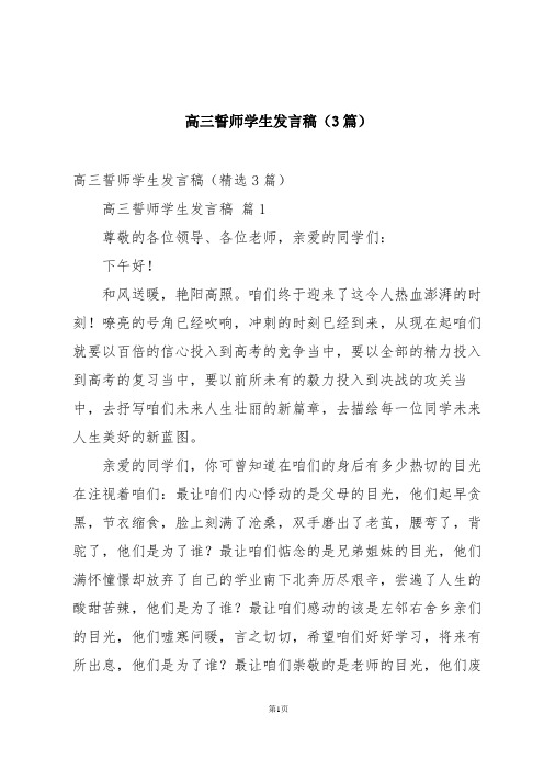 高三誓师学生发言稿(3篇)