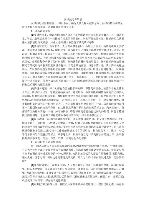 面试技巧和禁忌