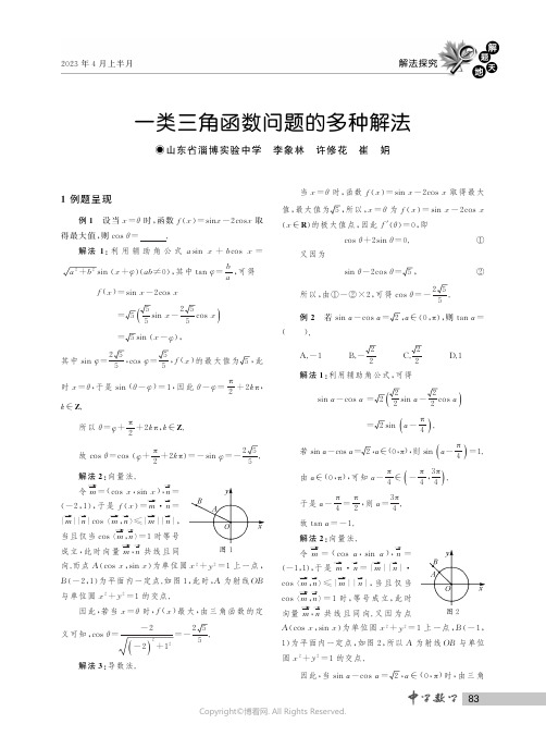 一类三角函数问题的多种解法