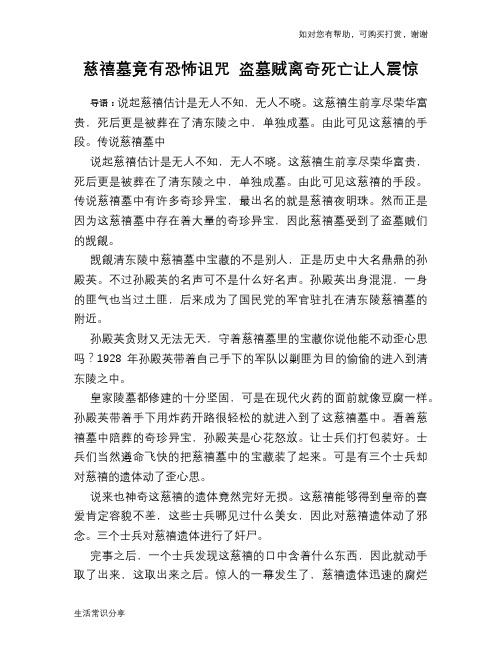 历史趣谈慈禧墓竟有恐怖诅咒 盗墓贼离奇死亡让人震惊