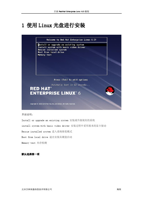 公司内部培训教程1：安装RedHat Enterprise Linux 6.5教程