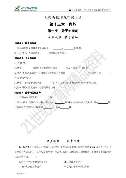 第一节  分子热运动（知识梳理当堂反馈课后练习答案）同步学案