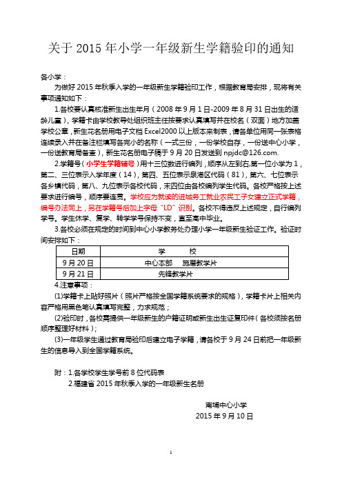 关于2015年小学一年级新生学籍验印的通知