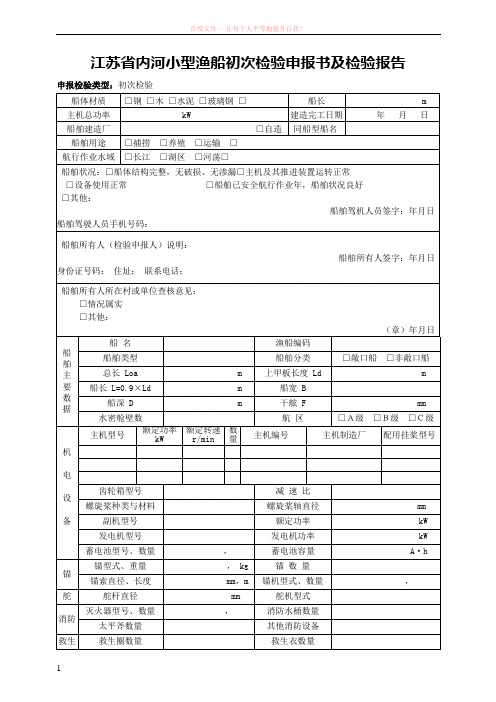 内河小型渔船初次检验申报书及检验报告 (1)