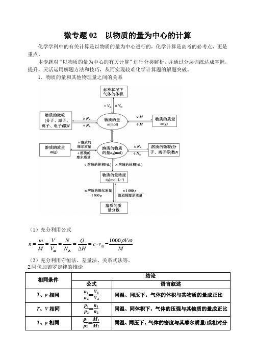 高考化学考点微专题02  以物质的量为中心的计算(解析版)