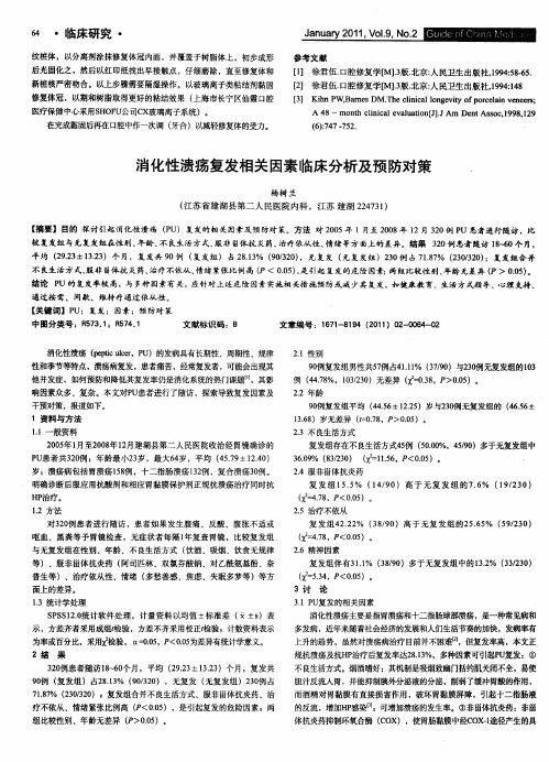 消化性溃疡复发相关因素临床分析及预防对策