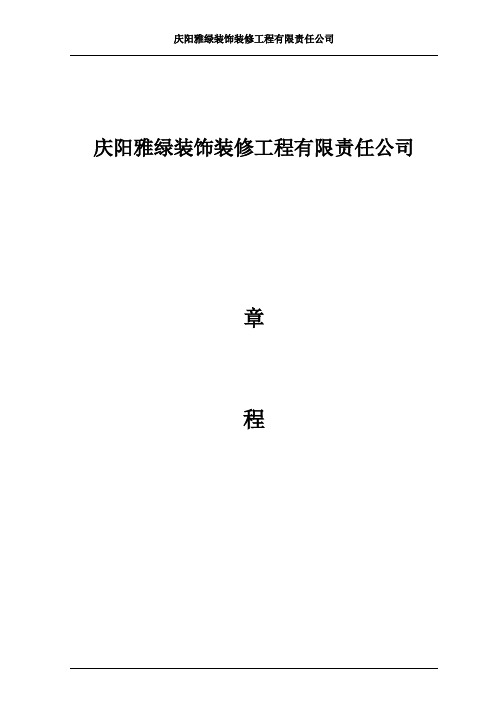 庆阳雅绿装饰装修工程有限责任公司章程