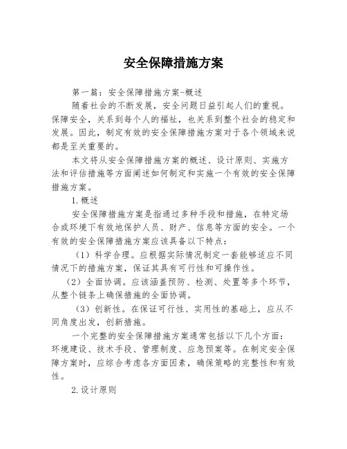 安全保障措施方案