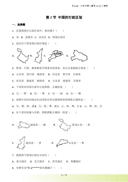 湘教版八年级上册地理 第一章 第2节 中国的行政区划 同步测试题