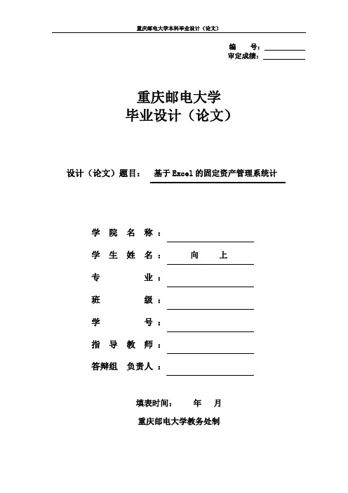 基于excel的固定资产管理系统设计(完稿)