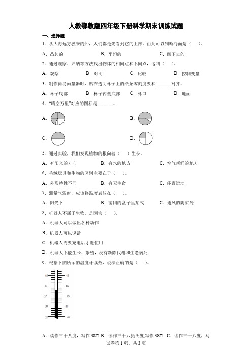 人教鄂教版四年级下册科学期末试题含答案