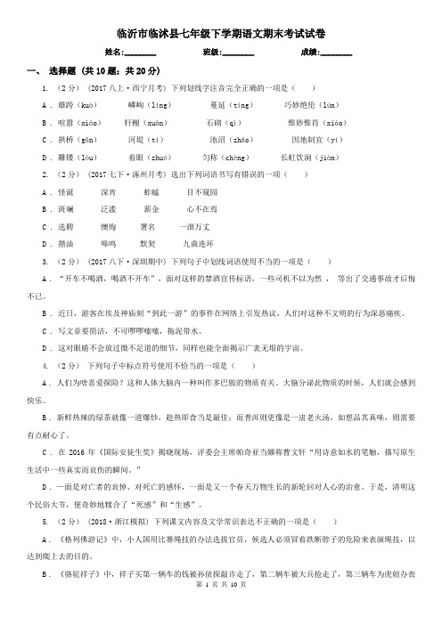 临沂市临沭县七年级下学期语文期末考试试卷