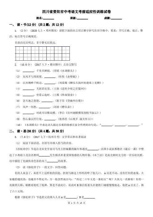 四川省资阳市中考语文考前适应性训练试卷