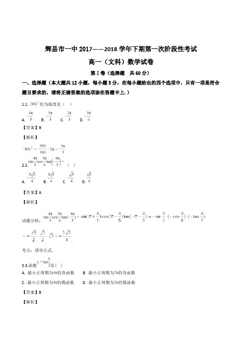 河南省辉县市一中2017-2018学年高一下学期第一次月考文数试卷(含精品解析)