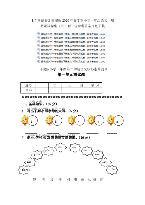 【全册试卷】部编版2020年春学期小学一年级语文下册单元试卷集(共8套)含参考答案打包下载