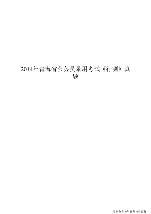 2014年青海省公务员录用考试《行测》真题