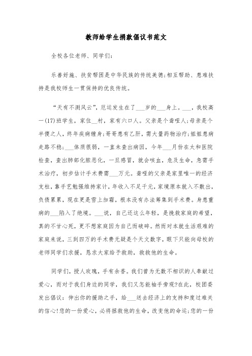 教师给学生捐款倡议书范文（2篇）