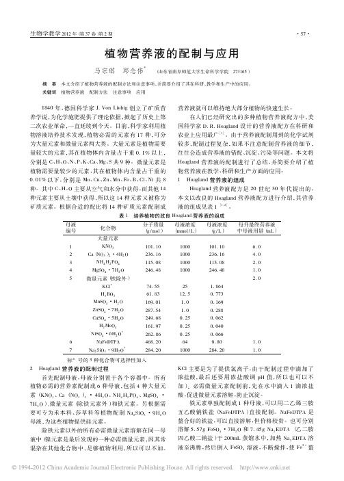 植物营养液的配制与应用_马宗琪