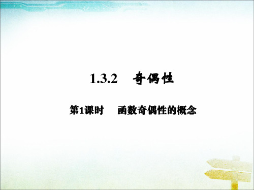 人教版高中数学必修1课件：1.3.2奇偶性第一课时_课件