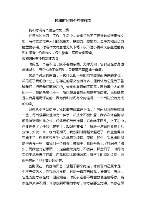 我和时间有个约定作文5篇