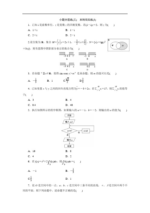 2017高考数学理新课标版考前冲刺复习：小题分层练三 