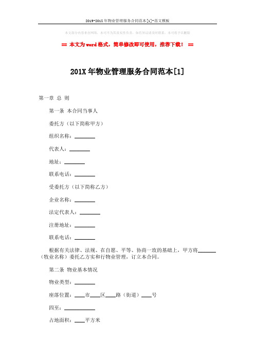 2019-201X年物业管理服务合同范本[1]-范文模板 (9页)
