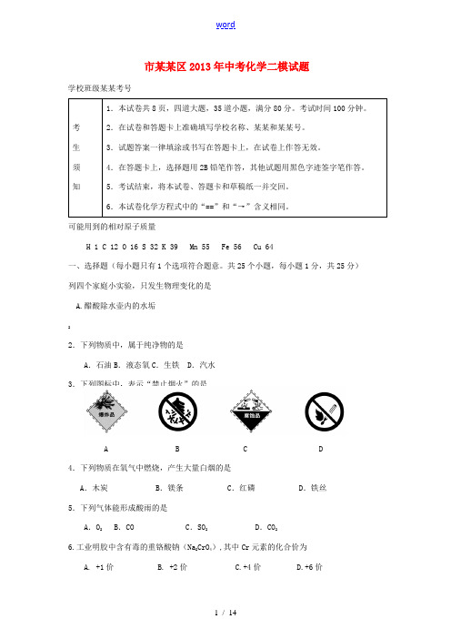 北京市朝阳区2013年中考化学二模试题