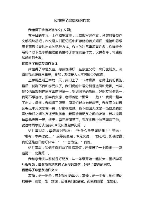 我懂得了珍惜友谊作文（15篇）