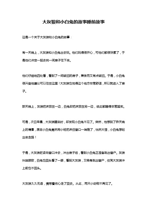 大灰狼和小白兔的故事睡前故事