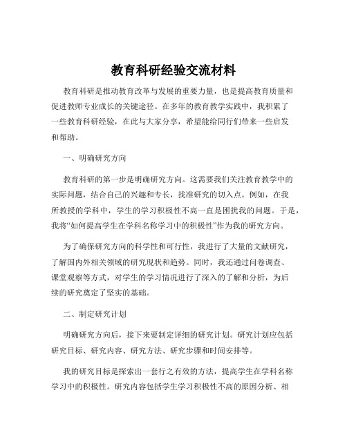 教育科研经验交流材料