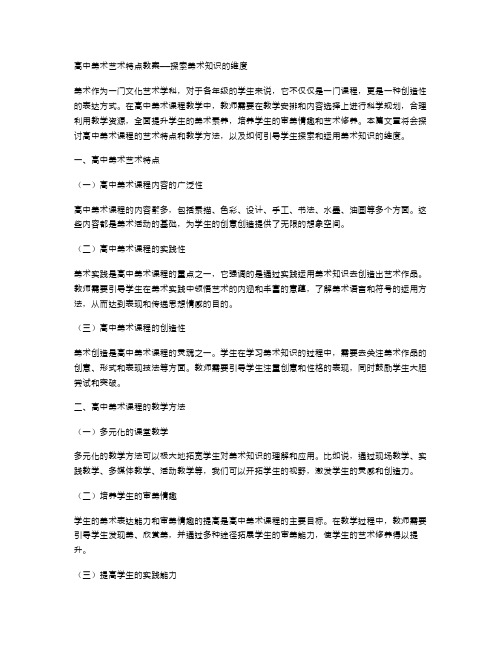 高中美术艺术特点教案——探索美术知识的维度