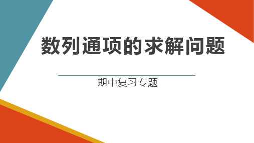 【课件】数列通项的求解问题(高二上学期期中复习专题)高中数学人教A版2019选择性必修第二册