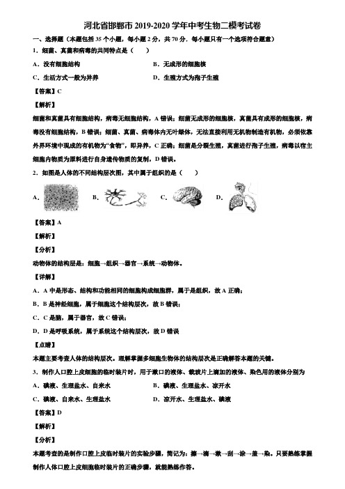 河北省邯郸市2019-2020学年中考生物二模考试卷含解析