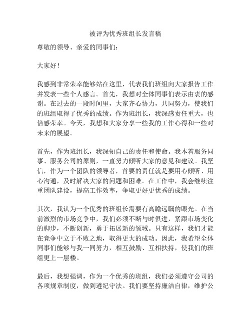 被评为优秀班组长发言稿