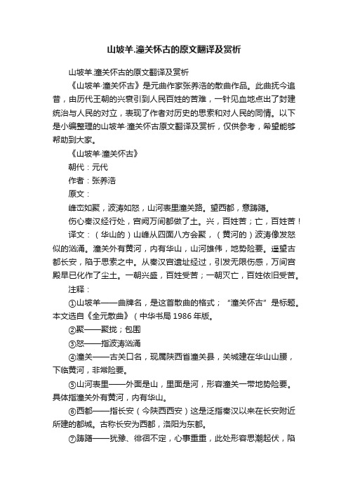 山坡羊.潼关怀古的原文翻译及赏析