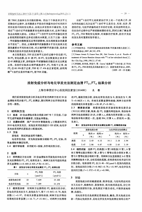 放射免疫分析与电化学发光法测定血清FT3、FT4结果分析