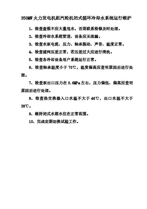 350MW火力发电机组汽轮机闭式循环冷却水系统运行维护