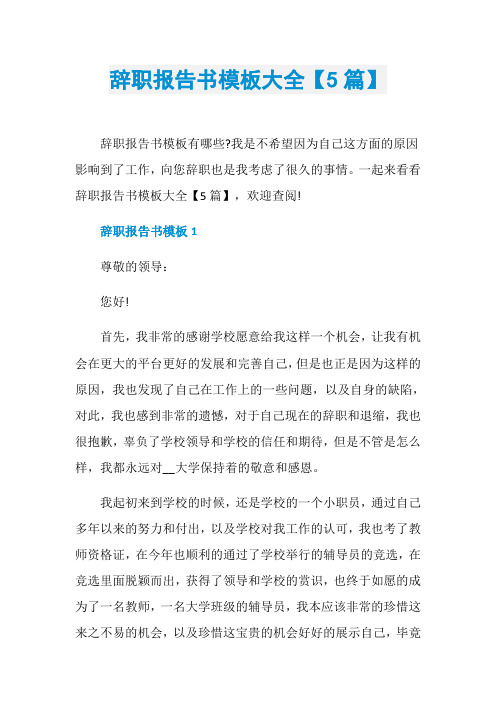 辞职报告书模板大全【5篇】