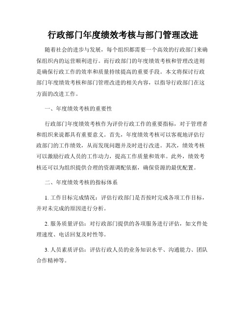 行政部门年度绩效考核与部门管理改进