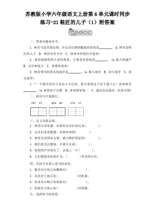 苏教版小学六年级语文上册第6单元课时同步练习21鞋匠的儿子附答案