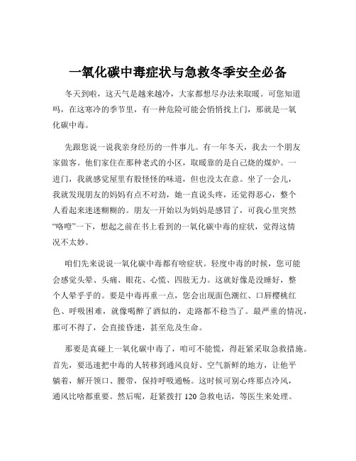 一氧化碳中毒症状与急救冬季安全必备